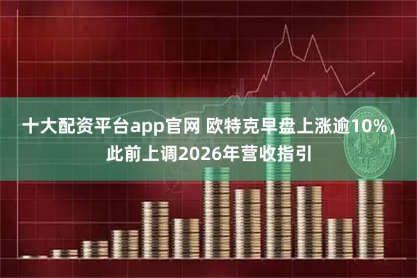 十大配资平台app官网 欧特克早盘上涨逾10%，此前上调2026年营收指引